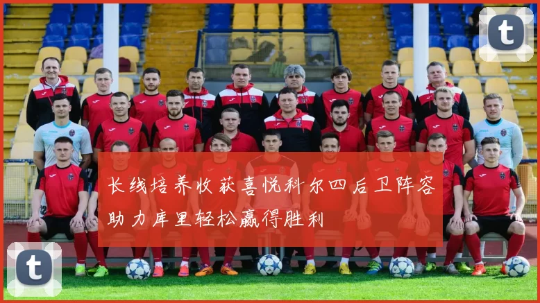 长线培养收获喜悦科尔四后卫阵容助力库里轻松赢得胜利