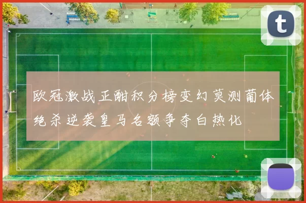 欧冠激战正酣积分榜变幻莫测葡体绝杀逆袭皇马名额争夺白热化