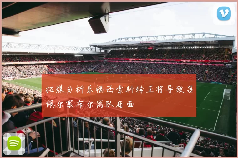 拓媒分析乐福西索科转正将导致吕佩尔塞布尔离队局面
